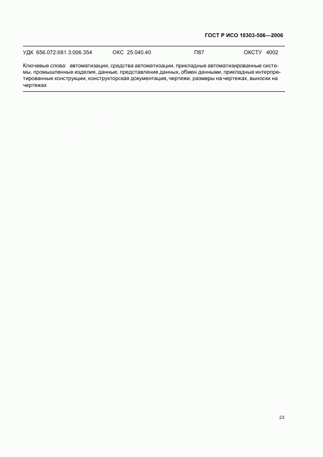 ГОСТ Р ИСО 10303-506-2006, страница 27