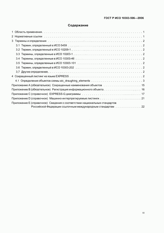 ГОСТ Р ИСО 10303-506-2006, страница 3