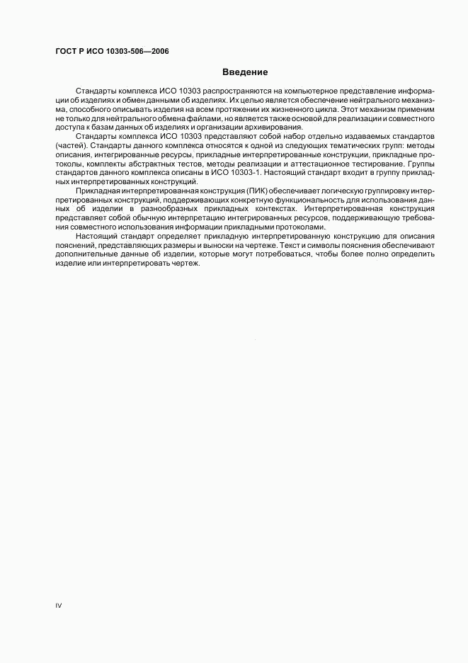 ГОСТ Р ИСО 10303-506-2006, страница 4