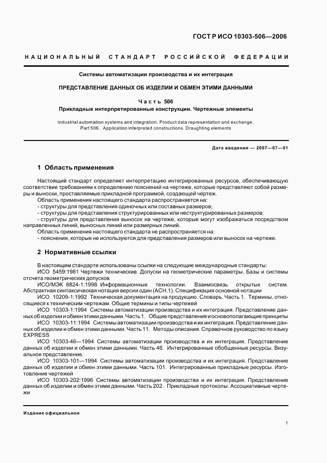 ГОСТ Р ИСО 10303-506-2006, страница 5
