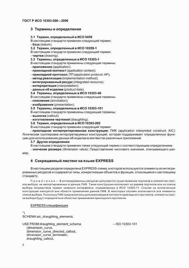 ГОСТ Р ИСО 10303-506-2006, страница 6