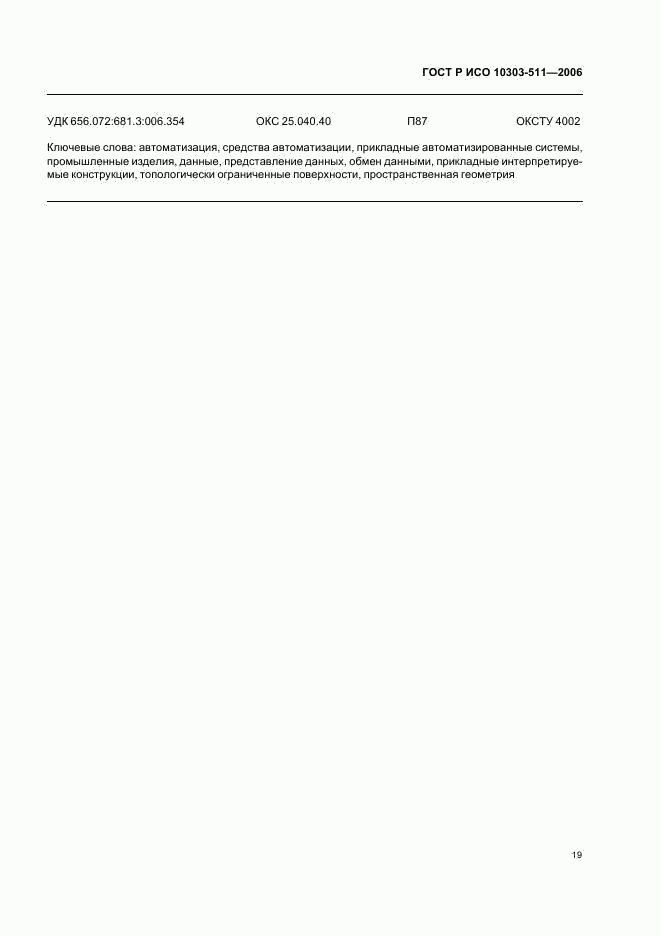 ГОСТ Р ИСО 10303-511-2006, страница 23