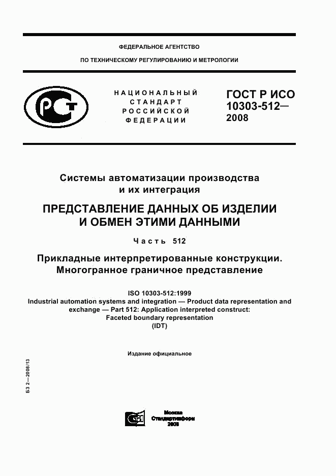 ГОСТ Р ИСО 10303-512-2008, страница 1