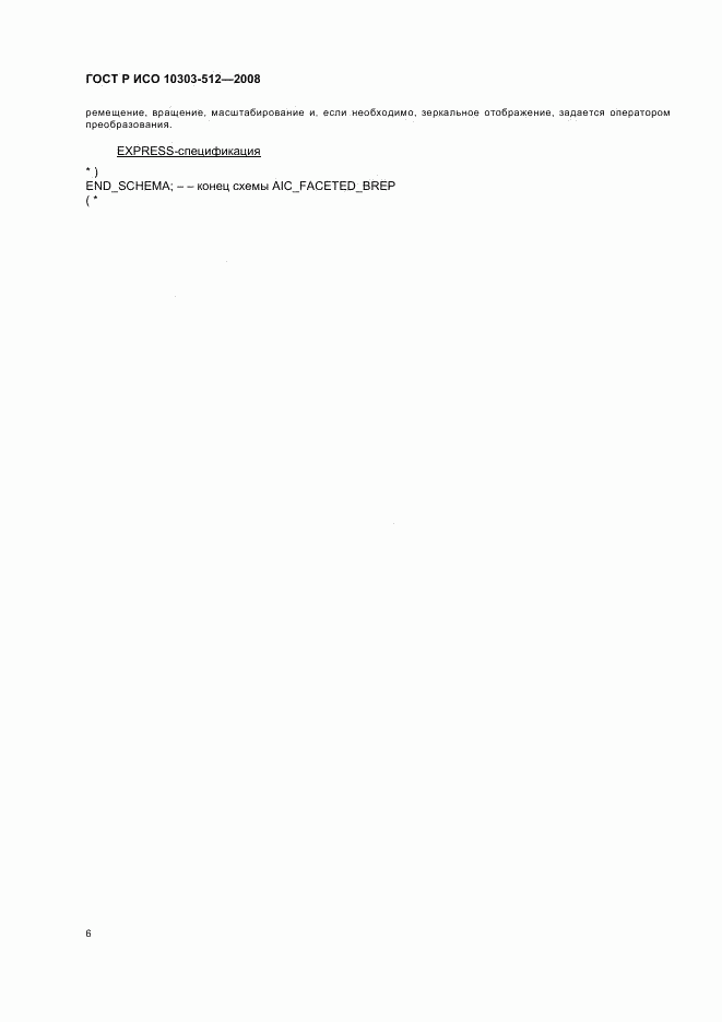 ГОСТ Р ИСО 10303-512-2008, страница 10