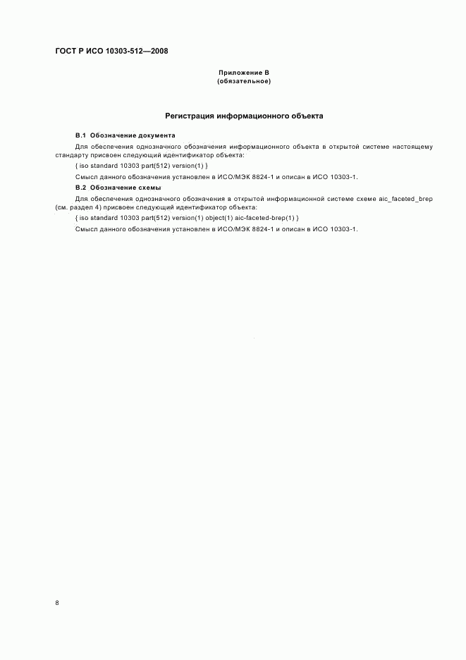 ГОСТ Р ИСО 10303-512-2008, страница 12