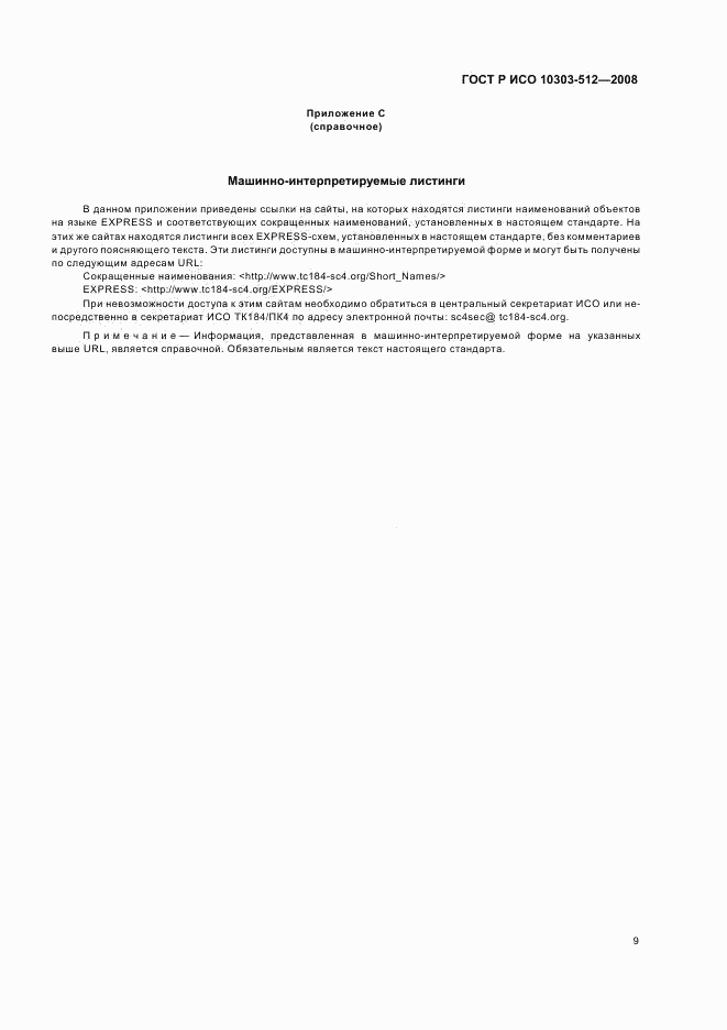 ГОСТ Р ИСО 10303-512-2008, страница 13