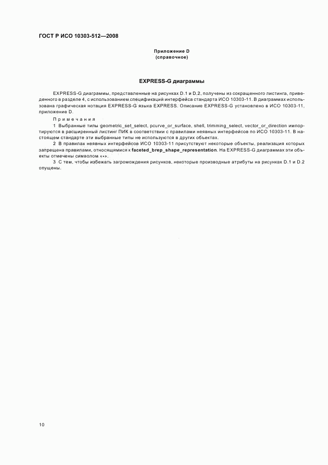 ГОСТ Р ИСО 10303-512-2008, страница 14