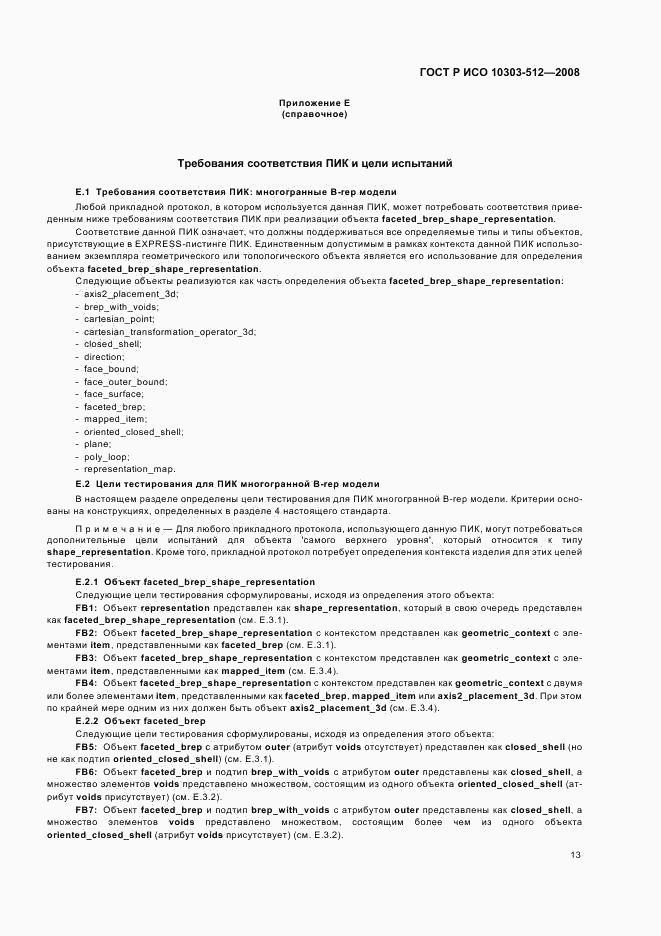 ГОСТ Р ИСО 10303-512-2008, страница 17