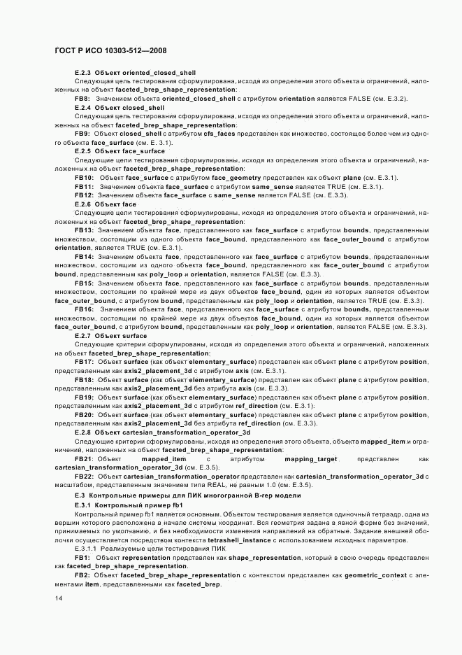 ГОСТ Р ИСО 10303-512-2008, страница 18