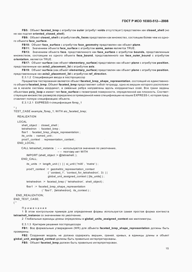 ГОСТ Р ИСО 10303-512-2008, страница 19
