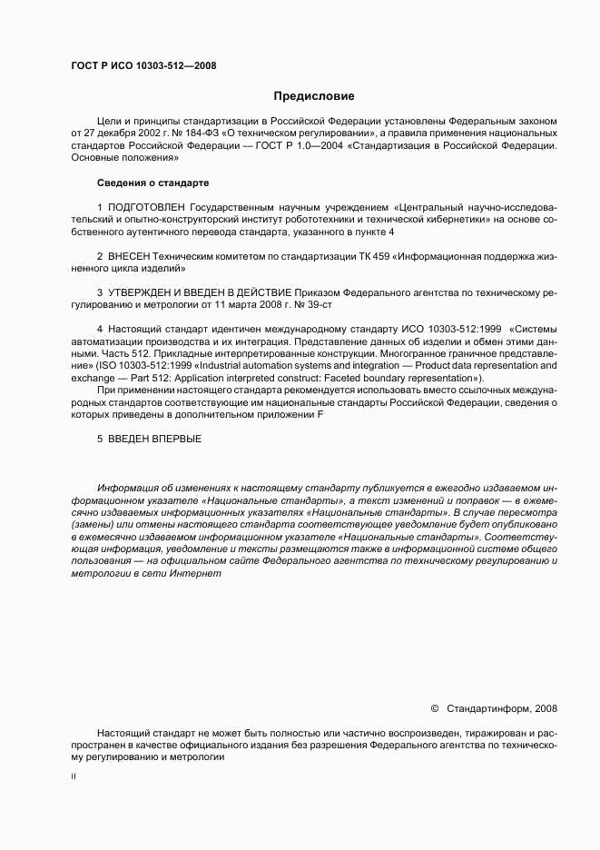 ГОСТ Р ИСО 10303-512-2008, страница 2
