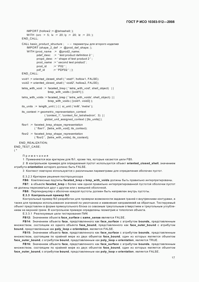 ГОСТ Р ИСО 10303-512-2008, страница 21