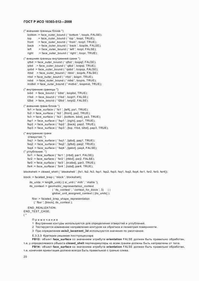 ГОСТ Р ИСО 10303-512-2008, страница 24