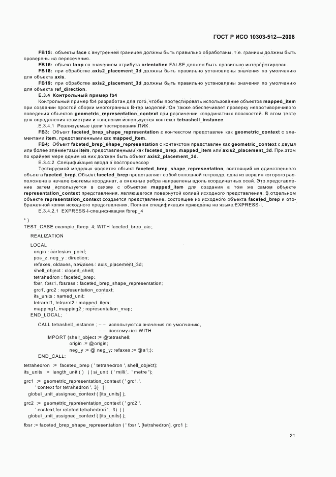 ГОСТ Р ИСО 10303-512-2008, страница 25