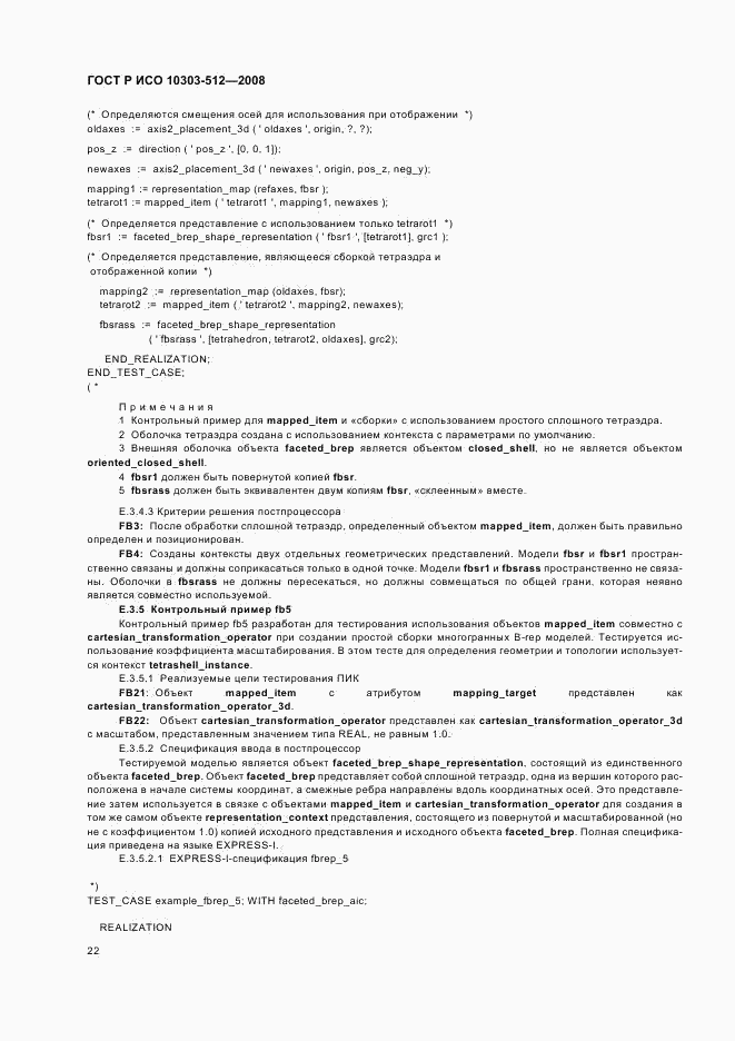 ГОСТ Р ИСО 10303-512-2008, страница 26