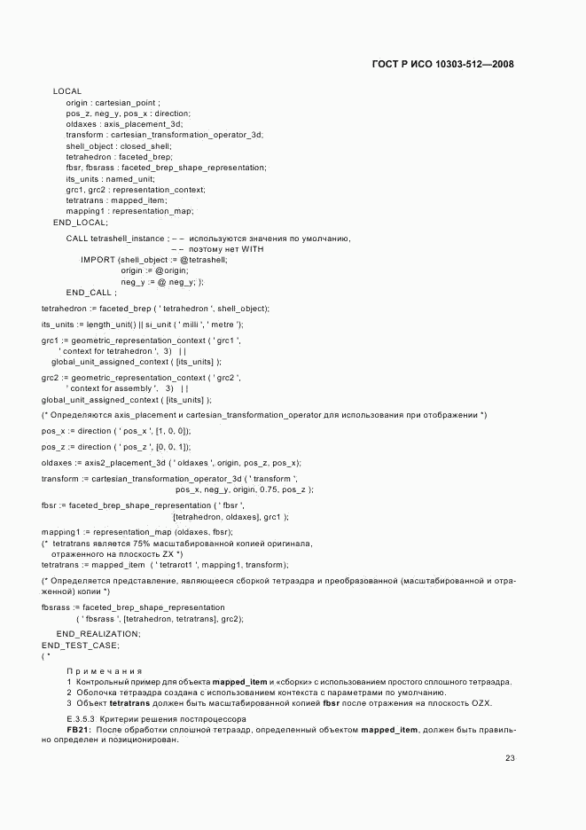 ГОСТ Р ИСО 10303-512-2008, страница 27