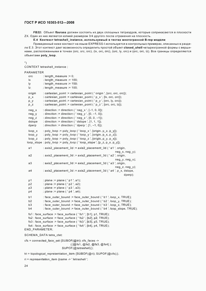 ГОСТ Р ИСО 10303-512-2008, страница 28
