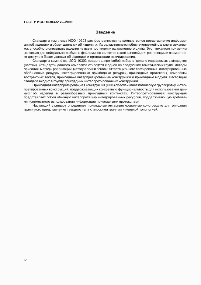 ГОСТ Р ИСО 10303-512-2008, страница 4