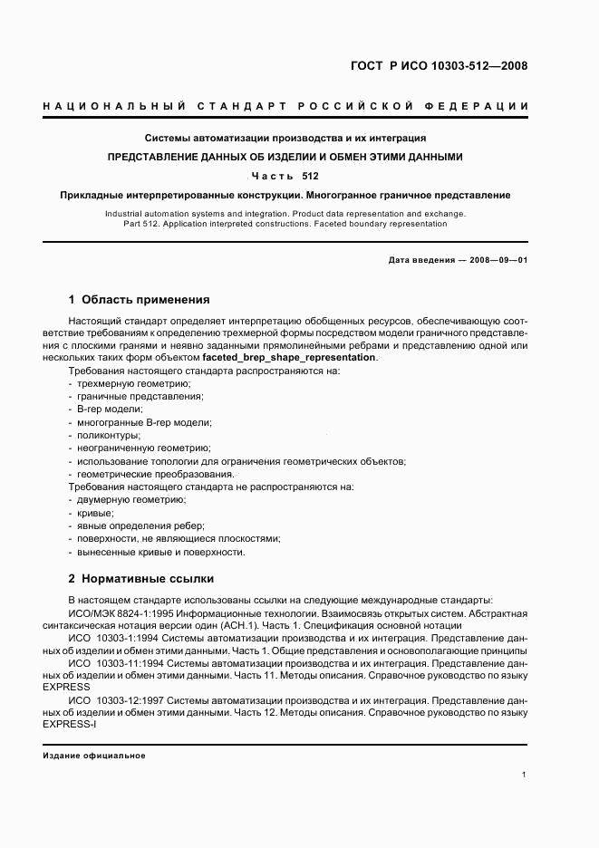 ГОСТ Р ИСО 10303-512-2008, страница 5
