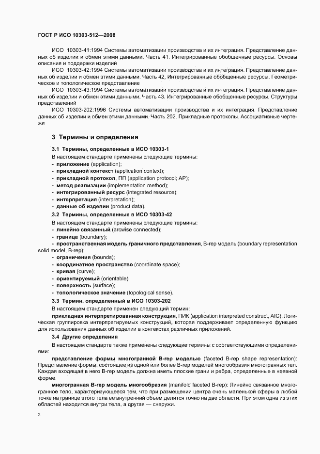 ГОСТ Р ИСО 10303-512-2008, страница 6