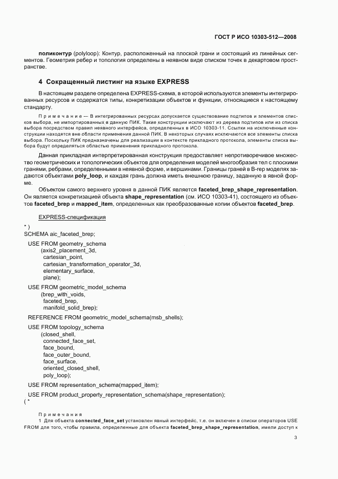 ГОСТ Р ИСО 10303-512-2008, страница 7