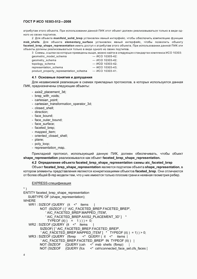 ГОСТ Р ИСО 10303-512-2008, страница 8
