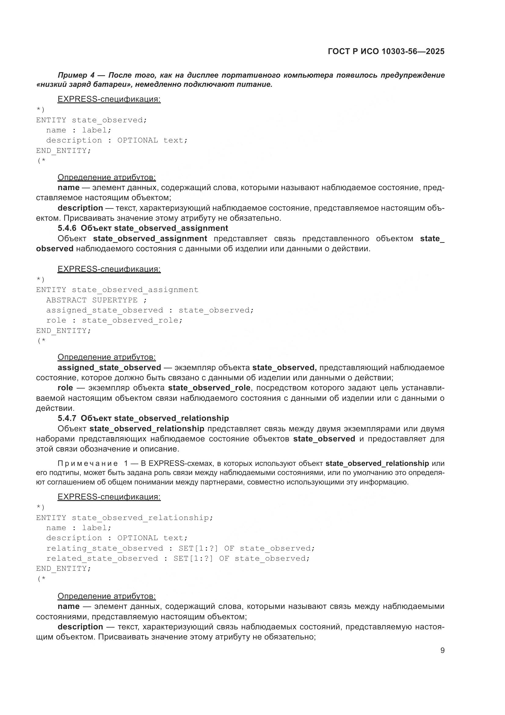 ГОСТ Р ИСО 10303-56-2025, страница 13