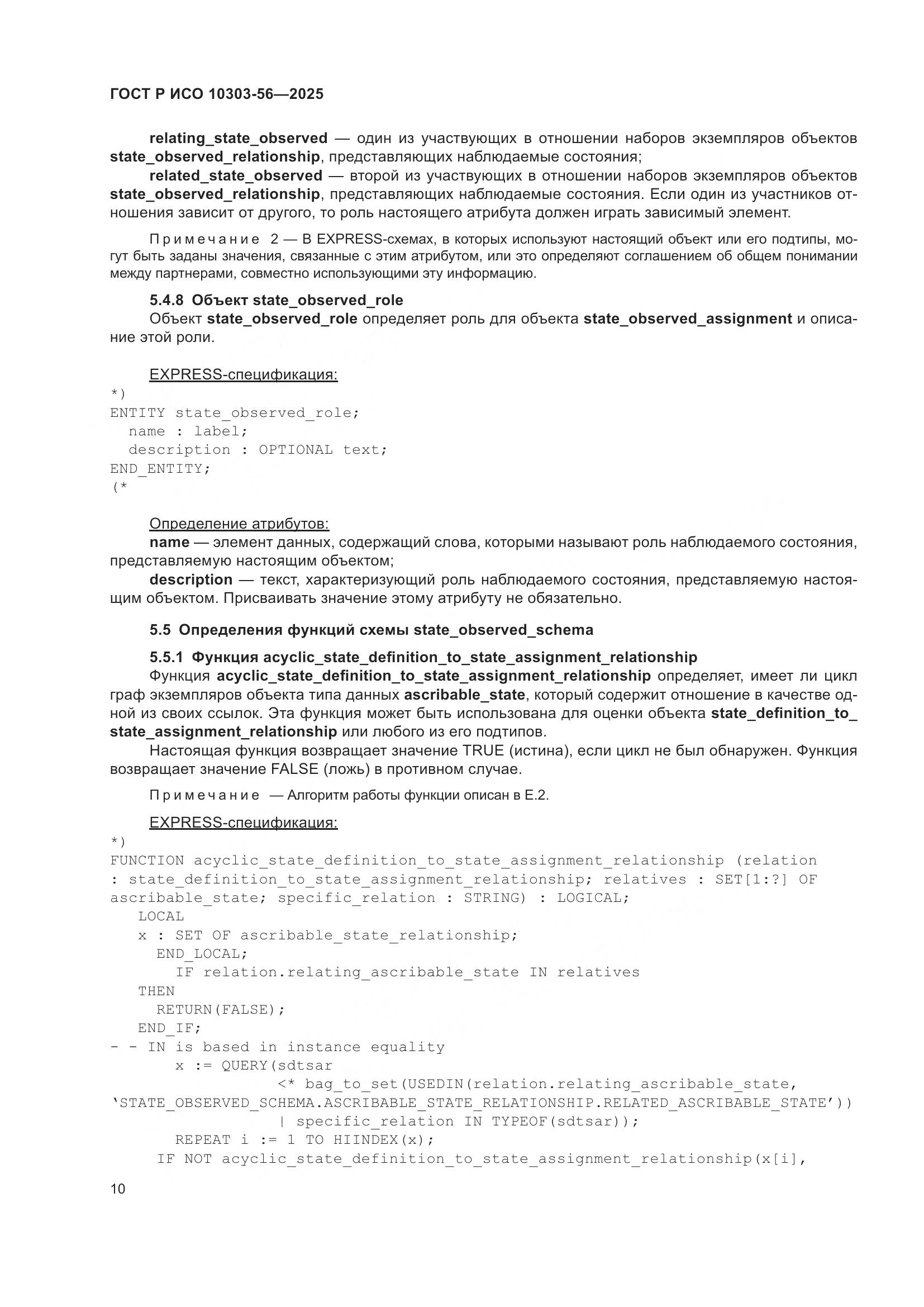 ГОСТ Р ИСО 10303-56-2025, страница 14