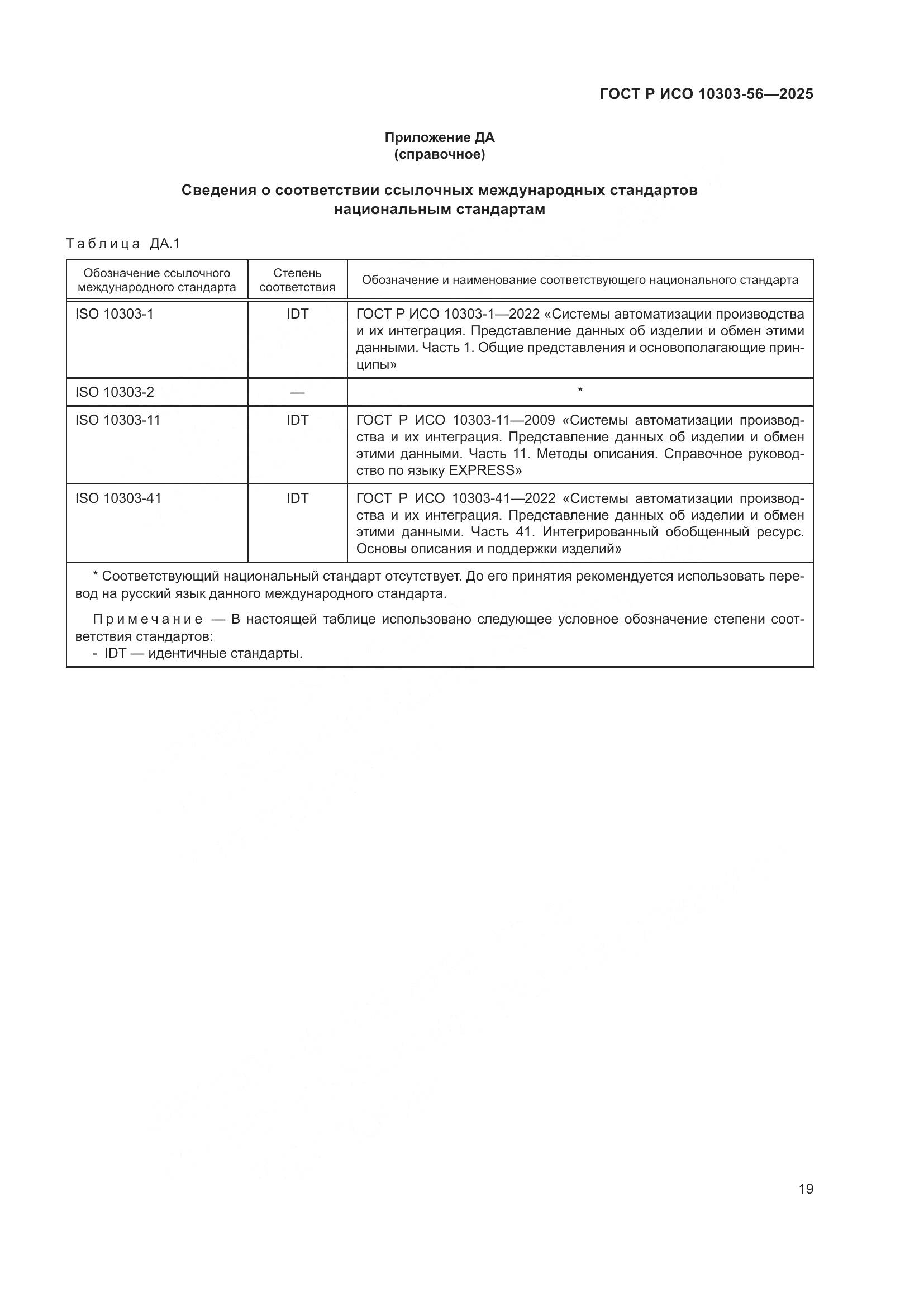 ГОСТ Р ИСО 10303-56-2025, страница 23