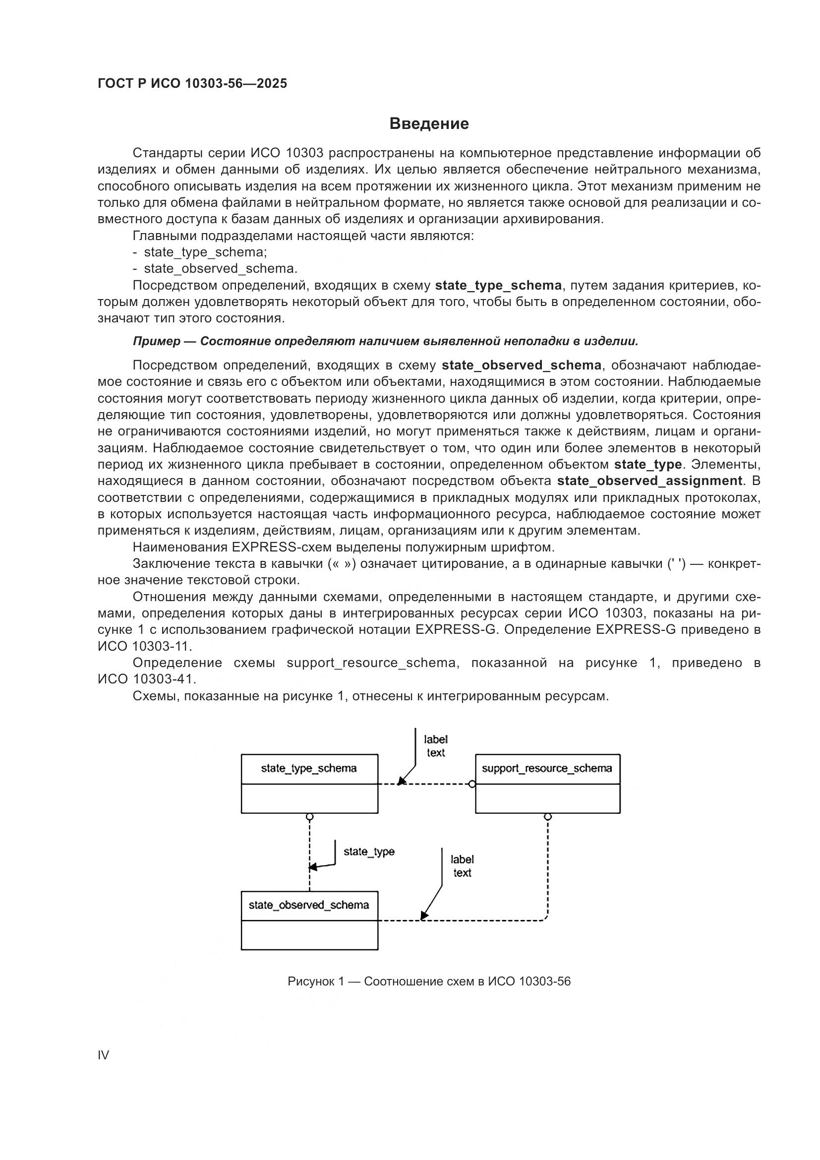 ГОСТ Р ИСО 10303-56-2025, страница 4
