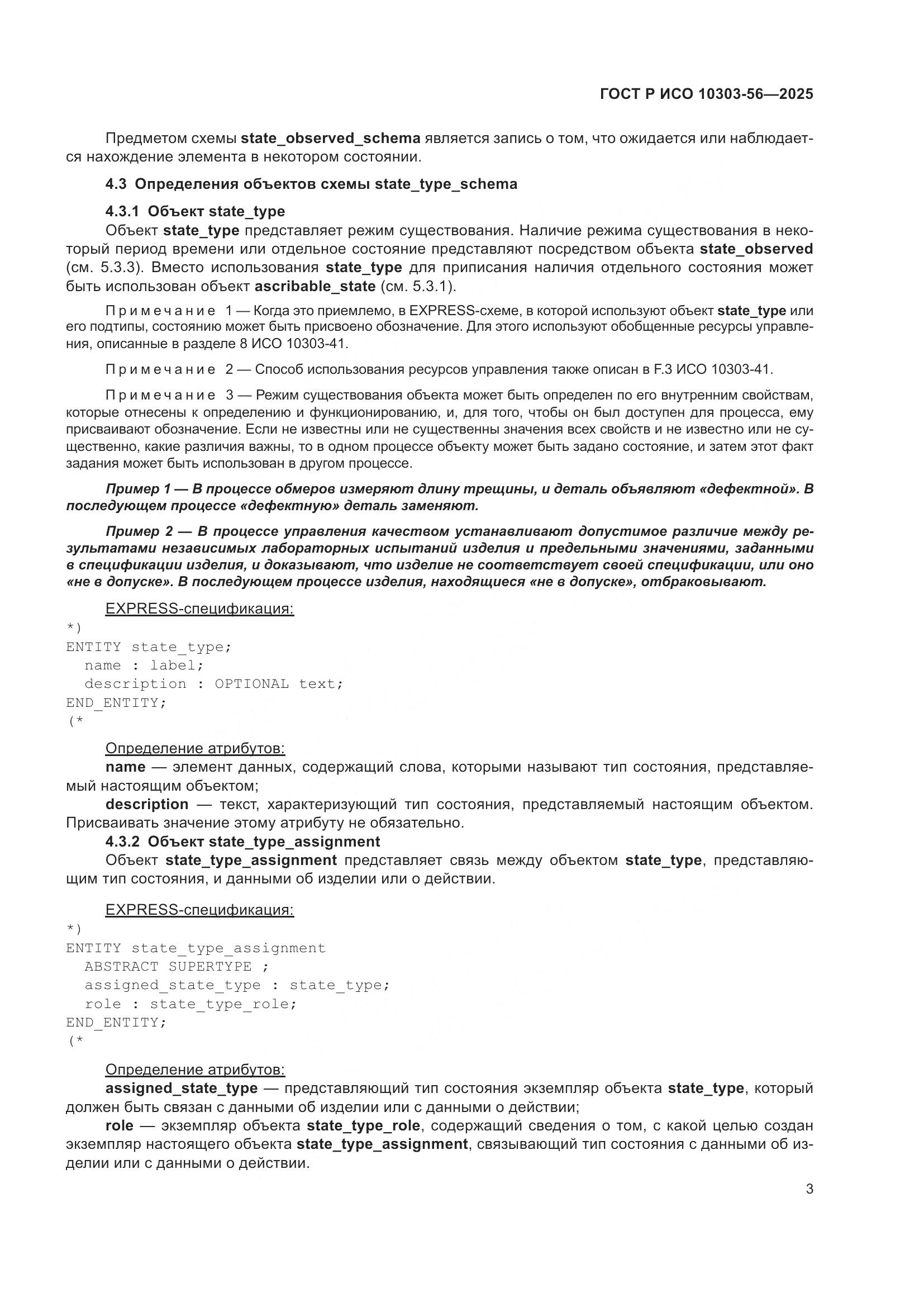 ГОСТ Р ИСО 10303-56-2025, страница 7