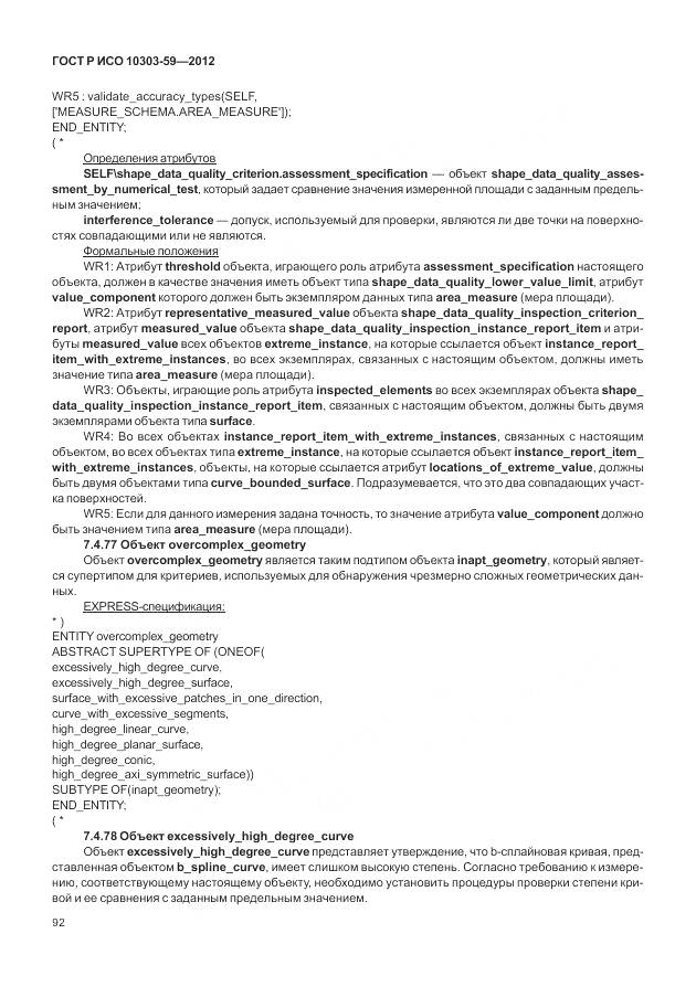 ГОСТ Р ИСО 10303-59-2012, страница 100