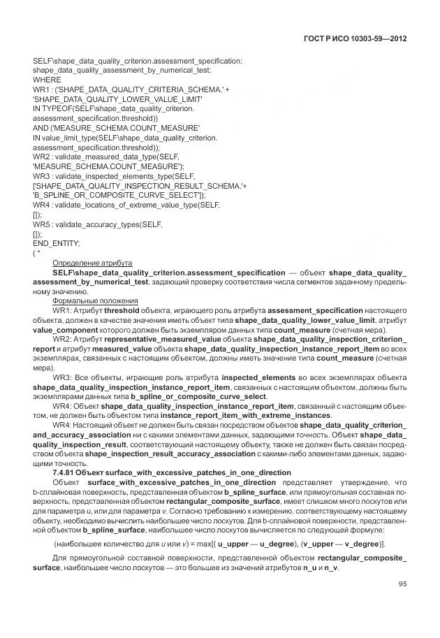 ГОСТ Р ИСО 10303-59-2012, страница 103