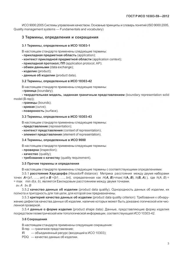 ГОСТ Р ИСО 10303-59-2012, страница 11