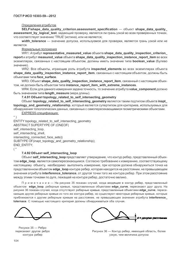 ГОСТ Р ИСО 10303-59-2012, страница 112