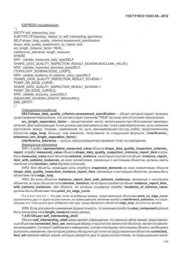 ГОСТ Р ИСО 10303-59-2012, страница 113