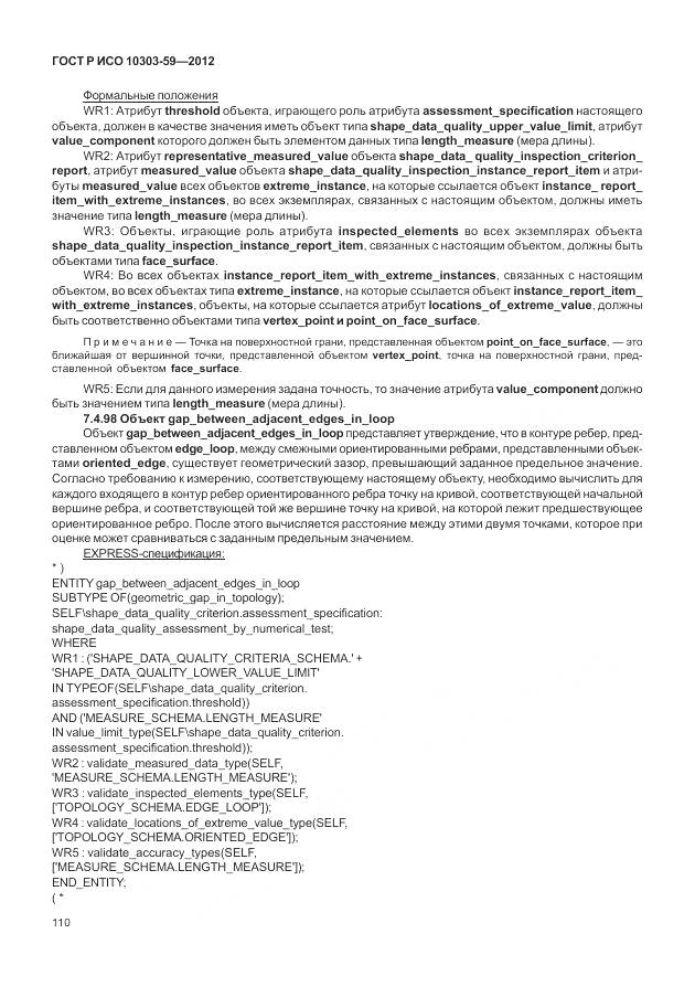 ГОСТ Р ИСО 10303-59-2012, страница 118