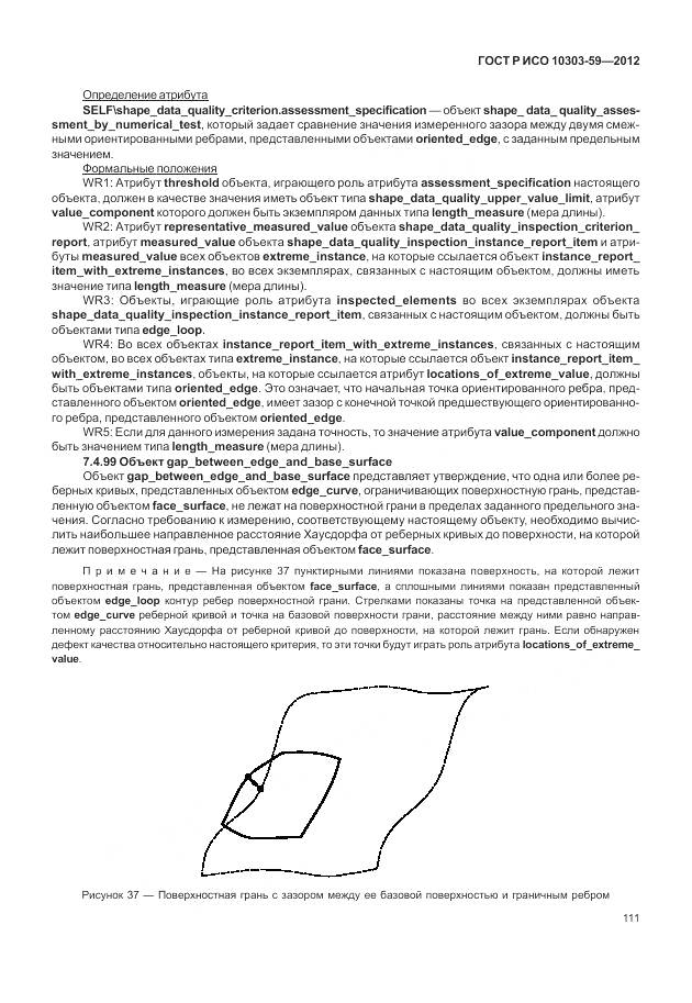 ГОСТ Р ИСО 10303-59-2012, страница 119