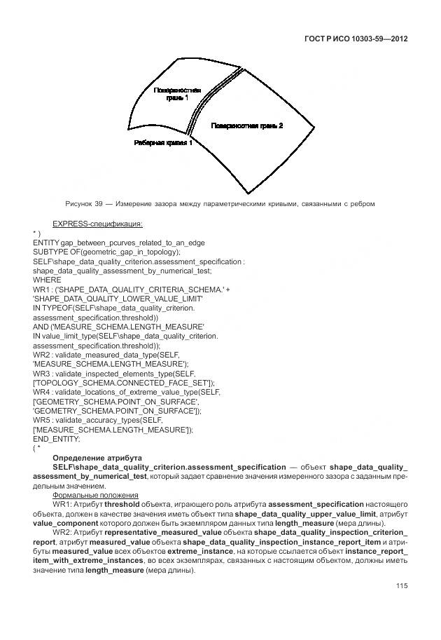 ГОСТ Р ИСО 10303-59-2012, страница 123