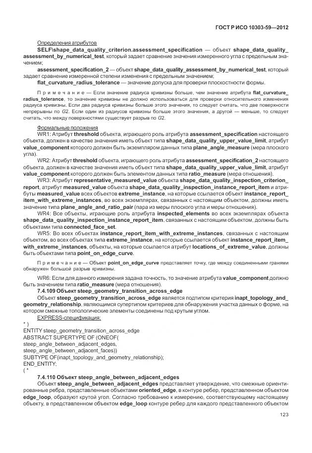 ГОСТ Р ИСО 10303-59-2012, страница 131