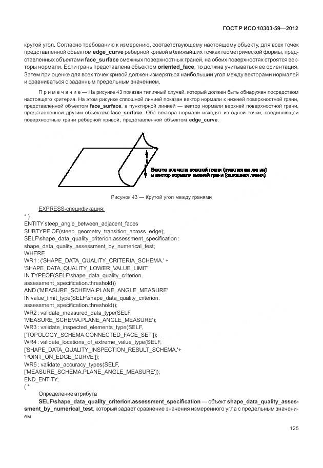 ГОСТ Р ИСО 10303-59-2012, страница 133