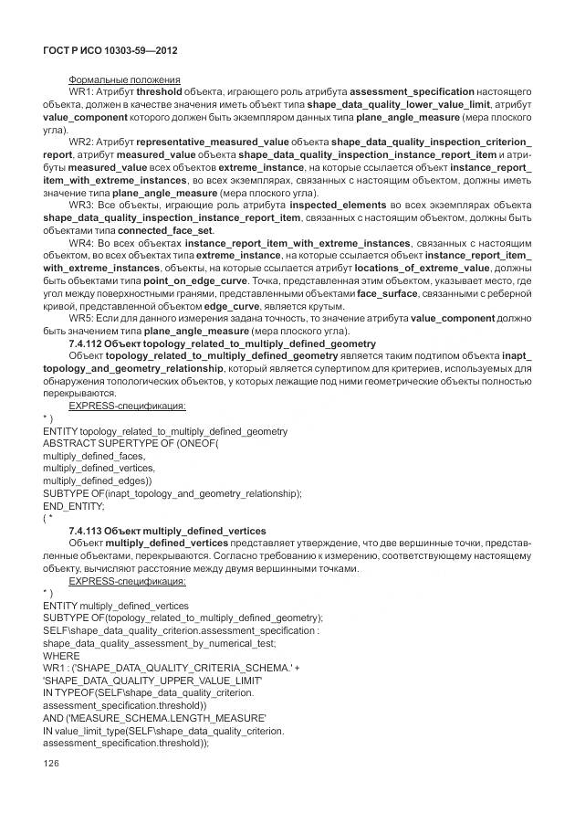 ГОСТ Р ИСО 10303-59-2012, страница 134