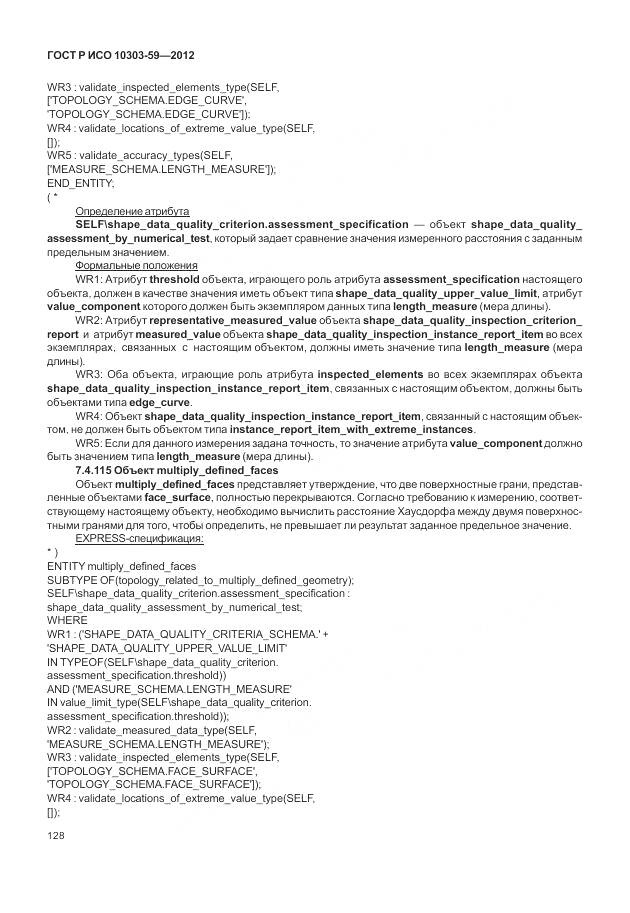 ГОСТ Р ИСО 10303-59-2012, страница 136