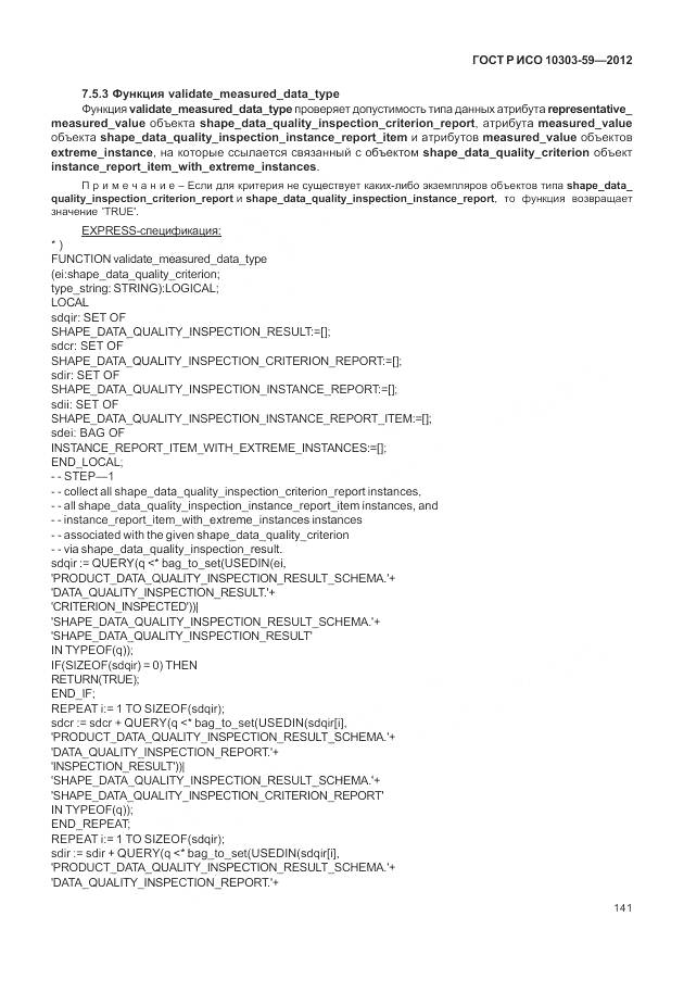 ГОСТ Р ИСО 10303-59-2012, страница 149