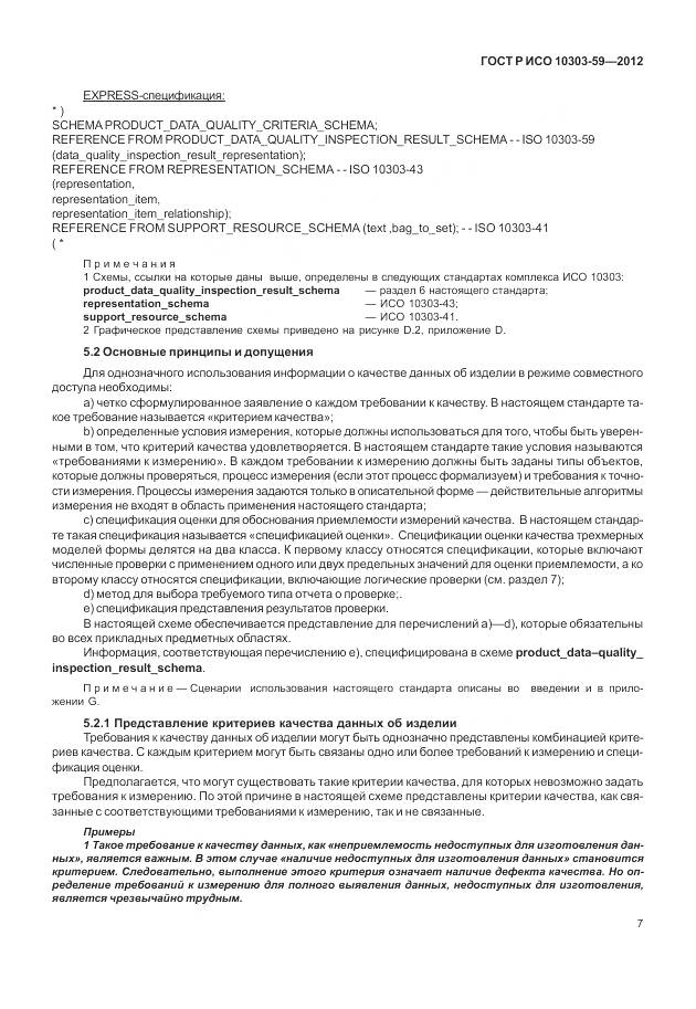 ГОСТ Р ИСО 10303-59-2012, страница 15