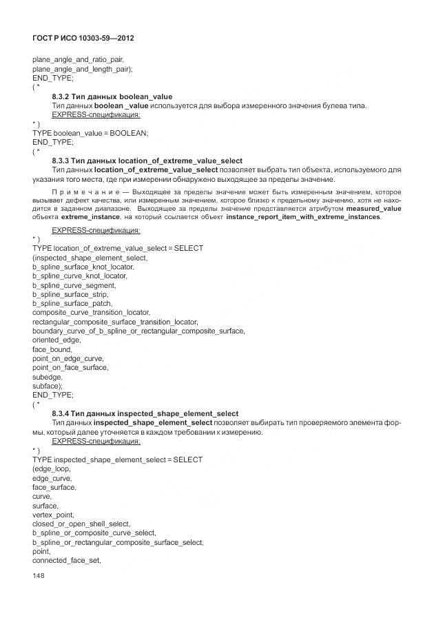 ГОСТ Р ИСО 10303-59-2012, страница 156