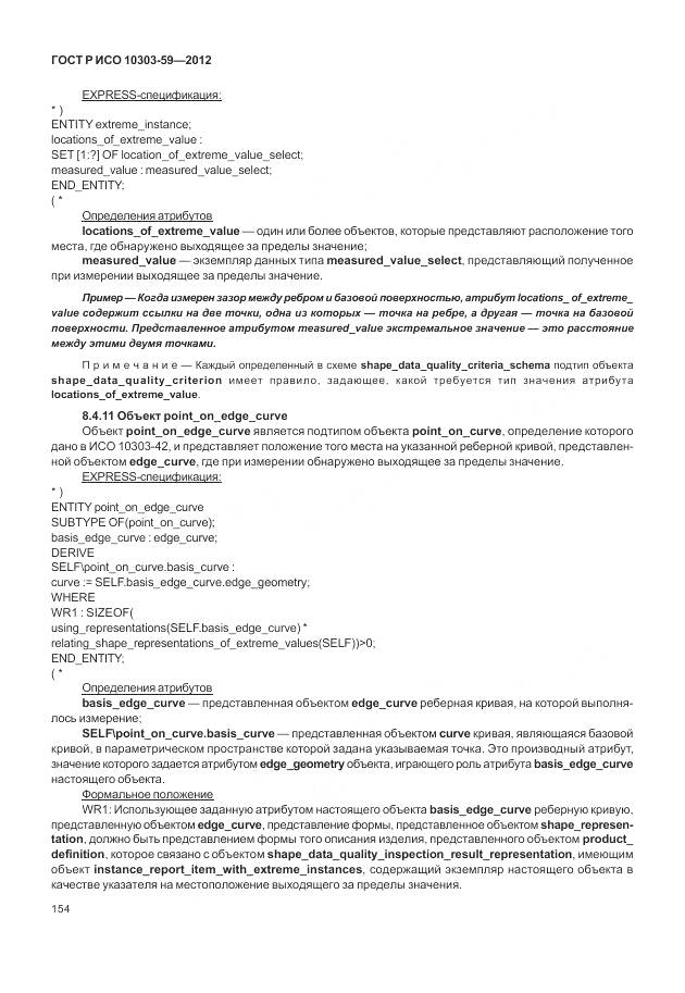 ГОСТ Р ИСО 10303-59-2012, страница 162