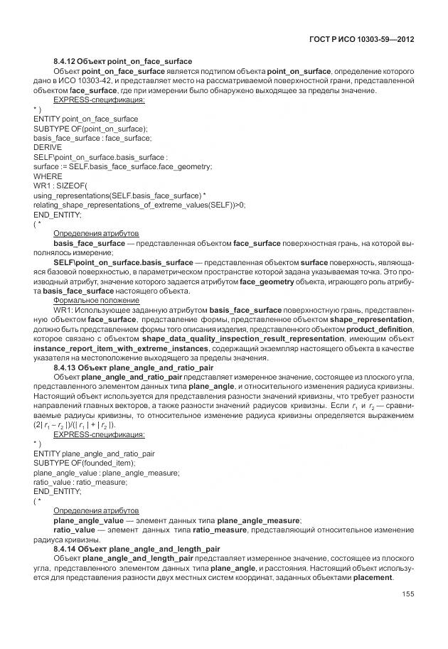 ГОСТ Р ИСО 10303-59-2012, страница 163