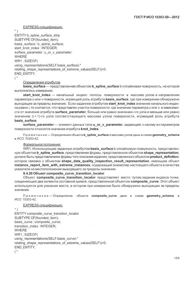 ГОСТ Р ИСО 10303-59-2012, страница 167