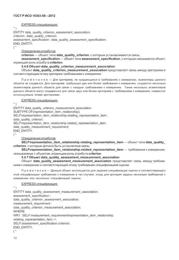 ГОСТ Р ИСО 10303-59-2012, страница 20
